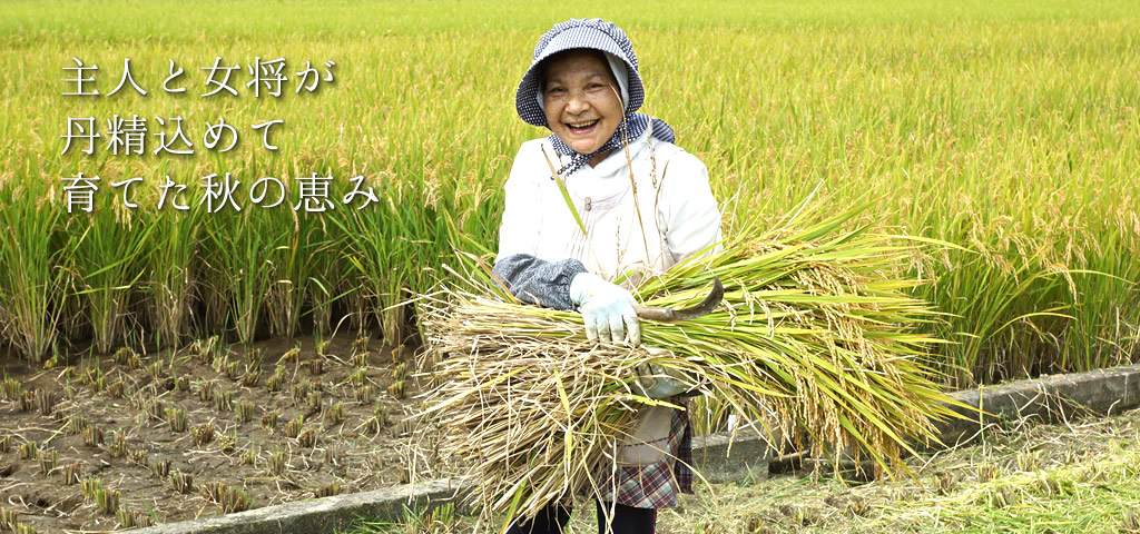 主人と女将が丹精込めて育てた秋の恵み
