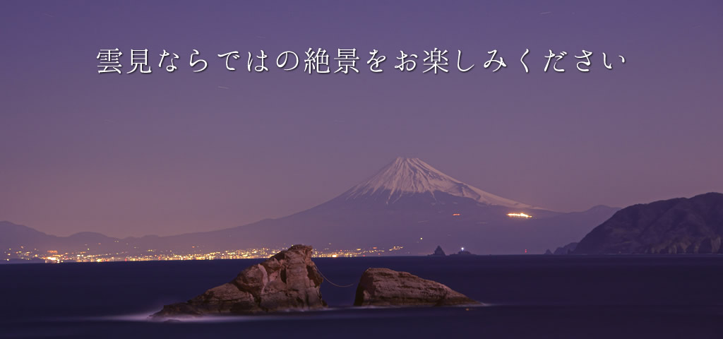 雲見ならではの絶景をお楽しみください